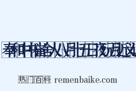 奉和中书崔舍人八月十五日夜玩月近义词是什么意思的图片